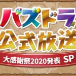 パズドラ公式放送～大感謝祭2020発表SP～