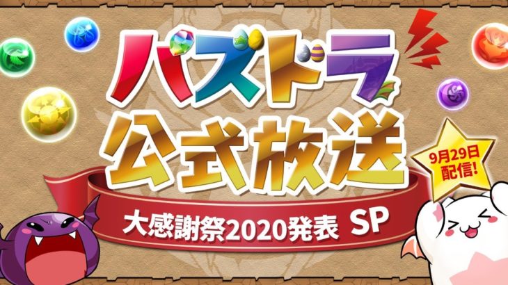 パズドラ公式放送～大感謝祭2020発表SP～