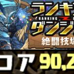 【パズドラ】絶闘技場杯 90252点！！ ランキングダンジョン