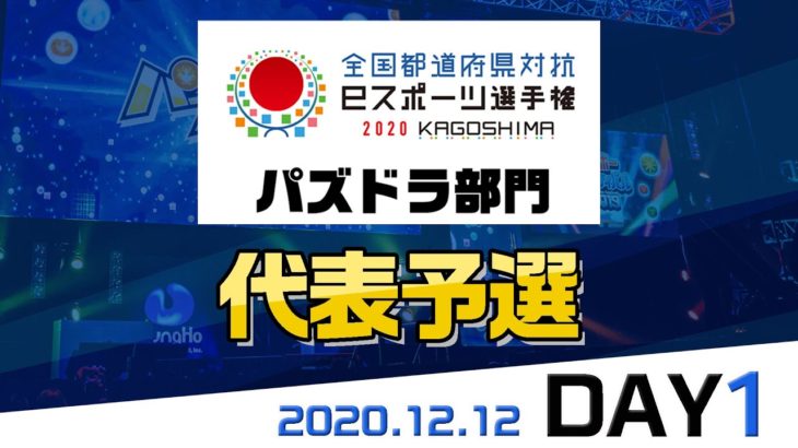 【代表予選 DAY1】全国都道府県対抗eスポーツ選手権KAGOSHIMA パズドラ部門