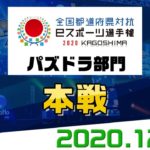 【本戦】全国都道府県対抗eスポーツ選手権2020 KAGOSHIMA パズドラ部門