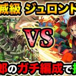 パズドラ史上初の絶壊滅級！ジュロンド降臨に本気の炭治郎パーティで初見チャレンジ！このダンジョン中々エグいぜ・・・w【スー☆パズドラ】