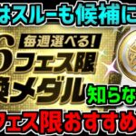 【第3週】星6フェス限交換所おすすめ解説！知らないと損！初心者向けも！【パズドラ】