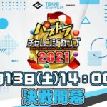 東京eスポーツフェスタpresents パズドラチャレンジカップ 2021