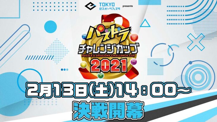 東京eスポーツフェスタpresents パズドラチャレンジカップ 2021