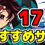 炭治郎パーティにおすすめのサブ17選！鬼滅コラボ【パズドラ】