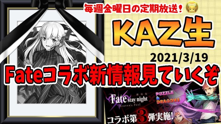 【パズドラ】Fateコラボの新情報を見ていくぞ！【KAZ生】