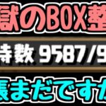 【生放送】地獄のBOX整理配信【パズドラ】