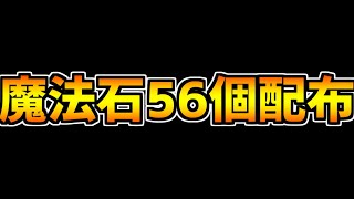 魔法石56個配布決定！！！新イベント解説！！！！！【パズドラ】