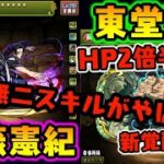 東堂葵は人権か？『HP2倍半減に最強スキル!?』 加茂さんも登場!! 呪術廻戦コラボ情報!!【ダックス】【パズドラ実況】