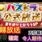 [直播/生放送] [パズドラ/龍族拼圖] 齊齊睇放送 咒術迴戰合作確定 今晚會公佈嗎? [Puzzle & Dragon] [PAD] 五花腩PAD日記