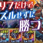 ボルメテウスドラゴンのドロリフループでずっと俺のターン！？【パズドラ】