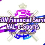 AEON Financial Service×HAL e-Sports U-26「パズドラ」カップ