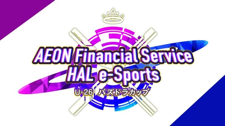 AEON Financial Service×HAL e-Sports U-26「パズドラ」カップ