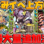 夏休み既存キャラ強化解説！既存キャラ大量強化！武器もガチ強い！【パズドラ】