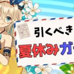 夏休みガチャは引くべき？全キャラ性能解説！知らないと損！【パズドラ】