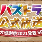 パズドラ公式放送～大感謝祭2021発表SP～