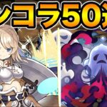 新キャラ追加！魔法石300個でガンコラガチャ50連！このガチャ引くべき！？【スー☆パズドラ】