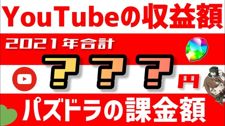 【ぱずなか】2021年YouTube収益額＆パズドラ課金額の話