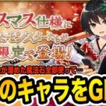 無課金が溜めた魔法石でクリスマスガチャ１０連した結果・・・【しげドラ#250】