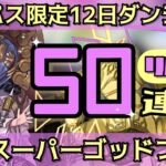 【パズドラ】50連リベンジ！12日ダンジョン無料スーパーゴッドフェス！
