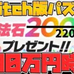 魔法石220個配布決定！！Switch版パズドラは500円！！時計は300万円！！！！