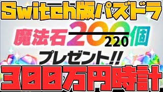 魔法石220個配布決定！！Switch版パズドラは500円！！時計は300万円！！！！