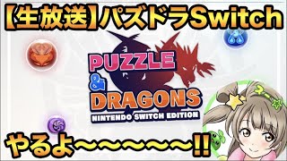 【生放送】パズドラ Switch Editionやるぞ！！！！！【スー☆パズドラ】