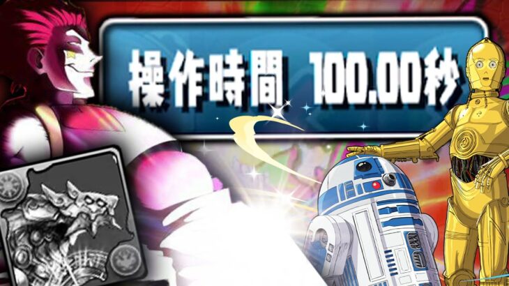 操作時間最大100秒で裏機構城ｗｗｗｗ【パズドラ R2-D2＆C-3PO＆ヒソカ】