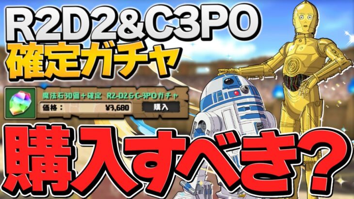 R2-D2＆C-3POは買うべき！？ダースベイダーは交換すべき！？徹底解説！【パズドラ】