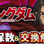 【王騎は確保必須？】キングダムコラボガチャ 交換ランキング!!確保数目安も含め、微課金目線で徹底解説します。【パズドラ】