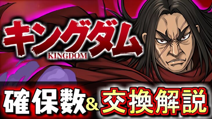 【王騎は確保必須？】キングダムコラボガチャ 交換ランキング!!確保数目安も含め、微課金目線で徹底解説します。【パズドラ】