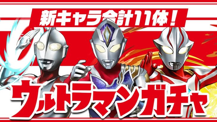 【生放送】ウルトラマンシリーズイベントガチャ！【パズドラ】