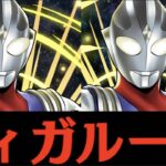 シヴァドラ降臨ウルトラマンティガループ【パズドラ実況】