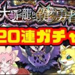 【パズドラ ガチャ】大量魔法石ゲットしたので２０連！『大罪龍と鍵の勇者』ガチャやる！