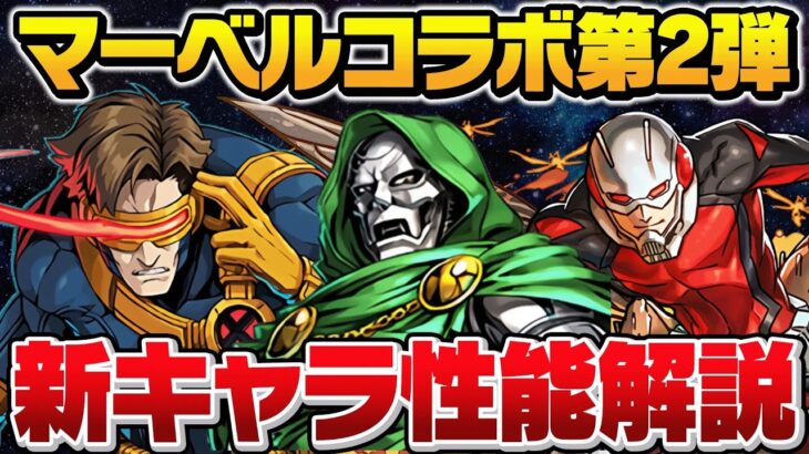 マーベルコラボ第2弾新キャラ、上方修正解説！既存キャラの調整がマジでえぐい！！