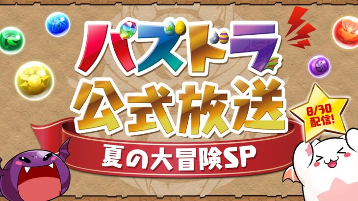 パズドラ公式放送 ～夏の大冒険SP～