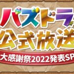 パズドラ公式放送 ～大感謝祭2022発表SP～