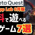 【Meta Quest 2】新作！App Labのオススメ無料VRゲーム7選！2022年9月版【メタクエスト2/PCVR】