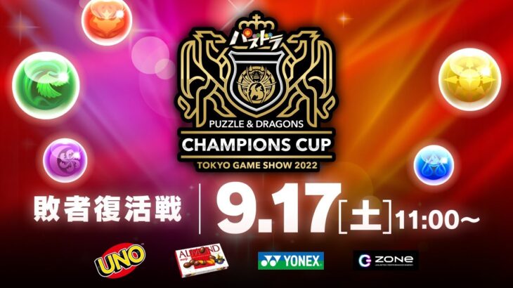 【TGS2022敗者復活】パズドラチャンピオンズカップ TOKYO GAME SHOW 2022 敗者復活戦