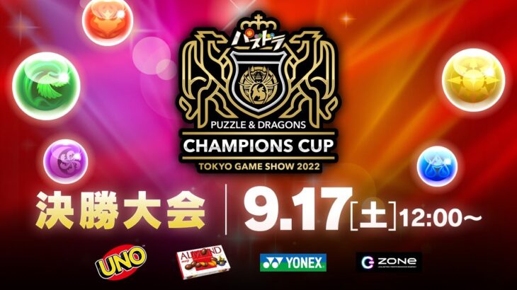 【TGS2022決勝】パズドラチャンピオンズカップ TOKYO GAME SHOW 2022 決勝大会