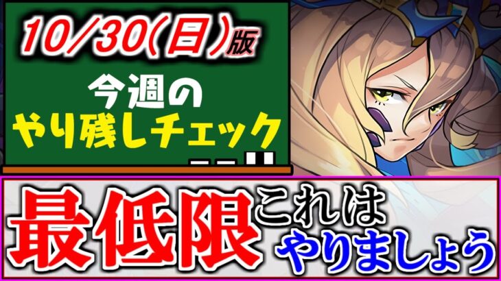 【あの素材だけは確保しておこう】今回は月末週なので終了間近のイベントが多数!!重要度の高い項目もあるので注意!!～10月30(日)付 今週のやり残しチェック～【パズドラ】