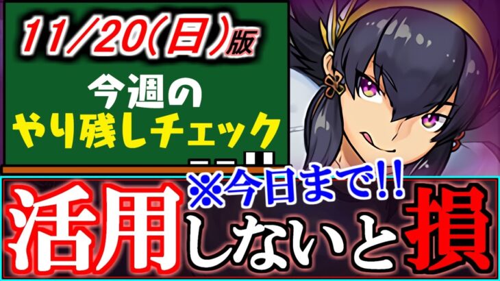 【※23時59分まで】フル活用推奨!!こんな良い機会滅多にないぞ!!～11月20(日)付 今週のやり残しチェック～【パズドラ】