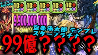 【当たり】空条承太郎の1人200億やばすぎんだろWWWWWW ジョジョコラボ 百式【スタープラチナ】【ダックス】【パズドラ実況】