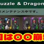 緊急メンテの原因がヤバすぎた【パズドラ】