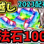 【年越し】2023年へ！魔法石100個＆年越しお蕎麦マスク＆新魔王チャレンジ【パズドラ】