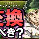 【見た方がいい】岸辺露伴は黒メダル5枚を差し出して交換すべき？ジョジョの奇妙な冒険コラボ 非ガチャ限キャラの性能を徹底解説!!【パズドラ】