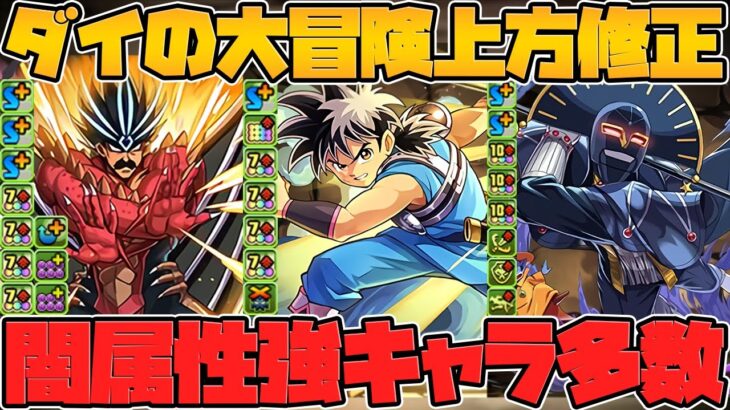 既存キャラ強くなりすぎだろ！多色強リーダー！闇属性最強サブ誕生！ダイの大冒険 強化解説Part.3【パズドラ】