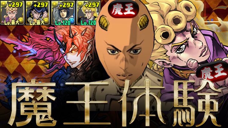 【新魔王体験】このジョルノ・ジョバァーナには『称号』がある！！！【パズドラ×ジョジョ】