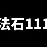 【魔法石111個】明日から開催！称号チャレンジなど11周年直前イベント【パズドラ】